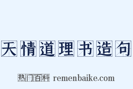 天情道理书造句是什么意思的图片